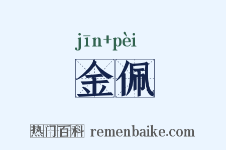 金佩是什么意思的图片